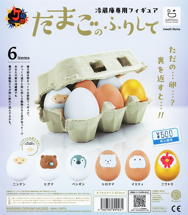 冷蔵庫専用フィギュア たまごのふりして 全6種セット（カプセル