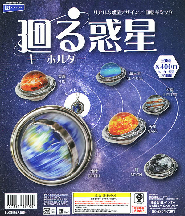 廻る惑星キーホルダー 全6種セット（カプセル）【入荷済み】