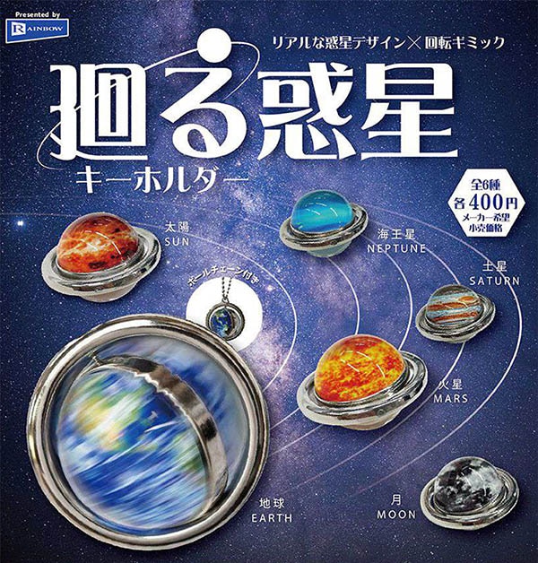 廻る惑星キーホルダー 全6種セット（カプセル）【7月予約】※2次出荷分