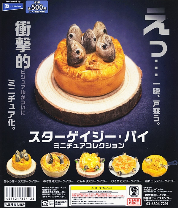 スターゲイジー・パイ ミニチュアコレクション 全5種セット（カプセル）【入荷済み】