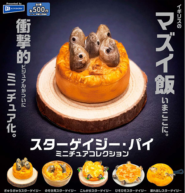 スターゲイジー・パイ ミニチュアコレクション 全5種セット（カプセル）【7月予約】※2次出荷分