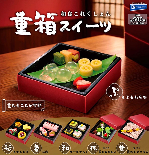 和食これくしょん 重箱スイーツ 全6種セット（カプセル）【7月予約】※2次出荷分