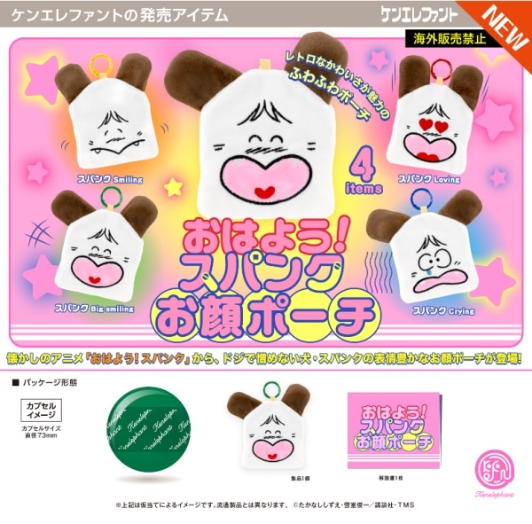 おはよう！スパンク お顔ポーチ 全4種セット（カプセル）【7月予約】