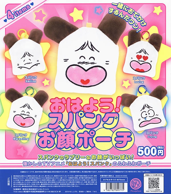 おはよう！スパンク お顔ポーチ 全4種セット（カプセル）【完売