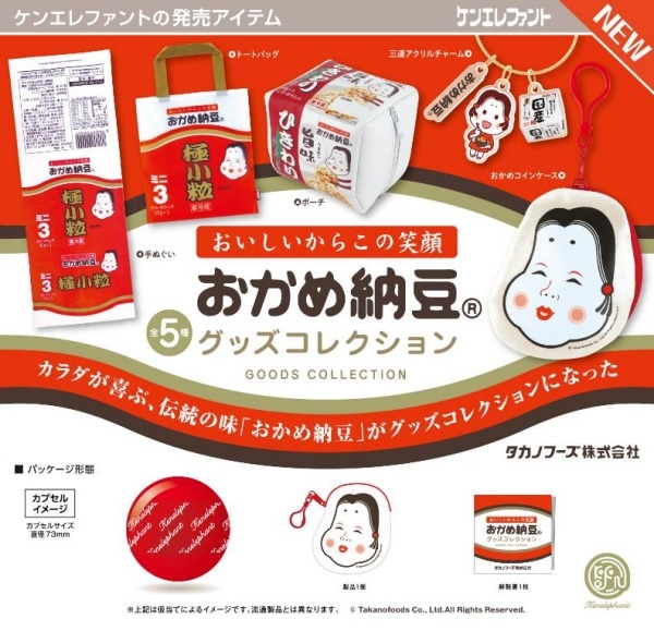 おかめ納豆 グッズコレクション 全5種セット（カプセル）【7月予約】