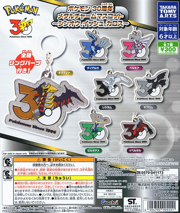 ポケモン剣盾　メタルチャーム 7種セット ポケモン30周年 メタルチャームマスコット シンオウ、イッシュ、カロス