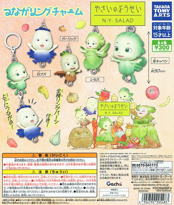 つながリングチャーム やさいのようせい 全4種セット（カプセル）【入荷済み】