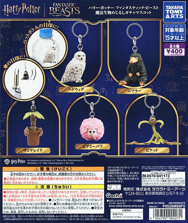 ハリーポッター ファンタスティック・ビースト 魔法生物 めじるしガチャマスコット 全5種セット（カプセル）【入荷済み】