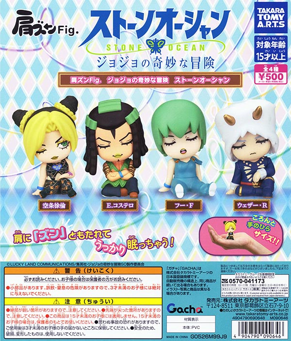 肩ズンFig. ジョジョの奇妙な冒険 ストーンオーシャン 全4種セット（カプセル）【入荷済み】