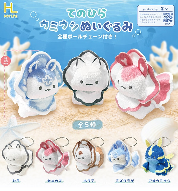 てのひら ウミウシ ぬいぐるみ 全5種セット 全5種セット（カプセル）【7月予約】