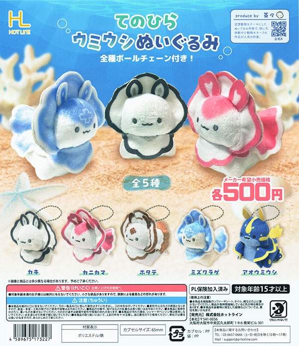 てのひら ウミウシ ぬいぐるみ 全5種セット 全5種セット（カプセル