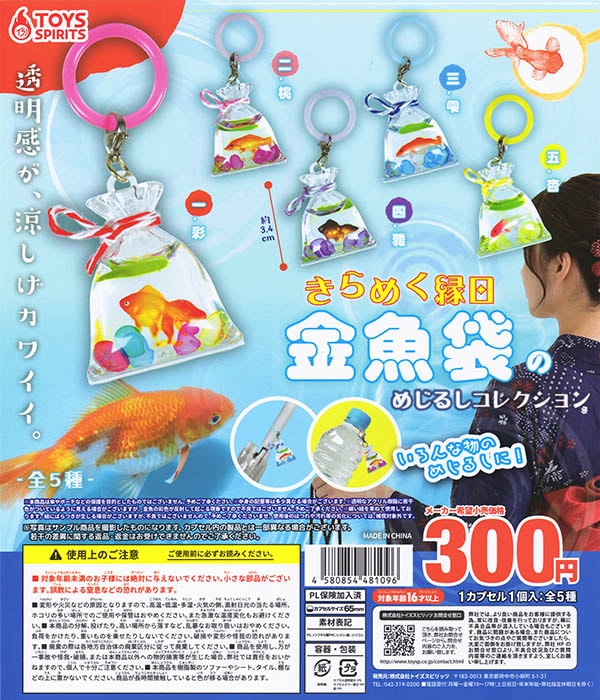 きらめく縁日 金魚袋めじるしコレクション 全5種セット（カプセル