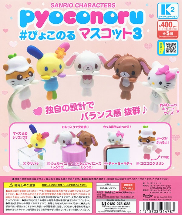 サンリオキャラクターズ ぴょこのる マスコット3 全5種セット