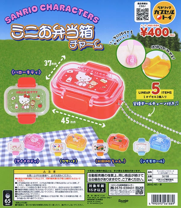 サンリオキャラクターズ ミニお弁当チャーム 全5種セット（カプセル