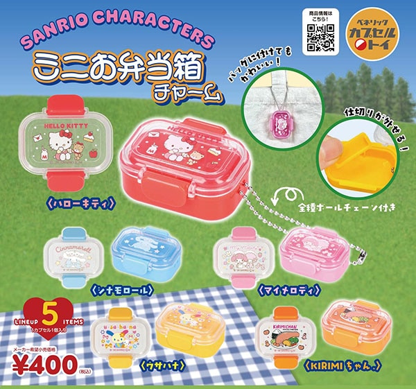 サンリオキャラクターズ  ミニお弁当チャーム 全5種セット（カプセル）【9月予約】