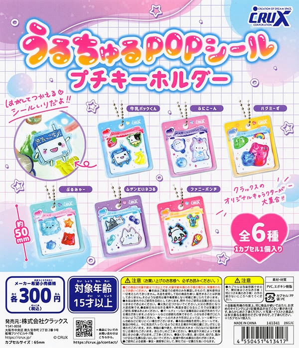 クラックス うるちゅるPOPシール プチキーホルダー 全6種セット