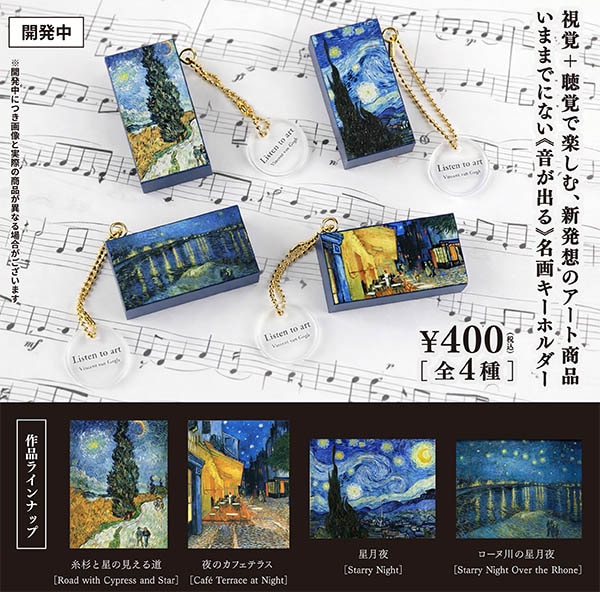 Listen to art Viencent van Gogh 音で聴く名画 ゴッホサウンドキーホルダー 全4種セット（カプセル）【7月予約】