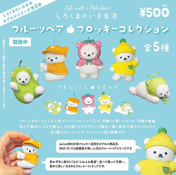 しろくまのいる生活 3 フルーツベア フロッキーコレクション 全5種セット（カプセル）【７月予約】