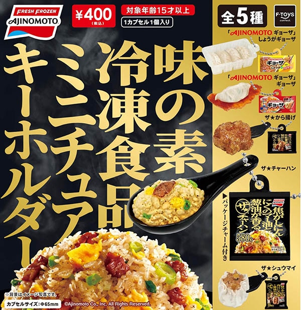 味の素冷凍食品 ミニチュアキーホルダー 全5種セット（カプセル）【7月予約】