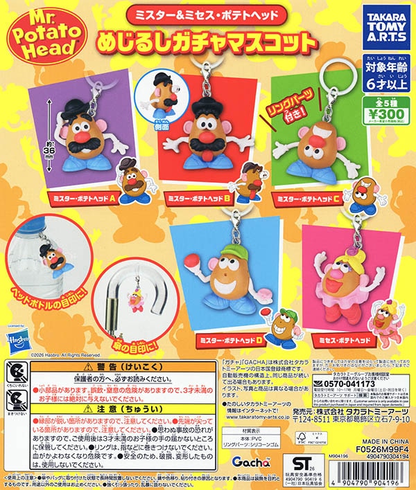 ミスター＆ミセス・ポテトヘッド  めじるしガチャマスコット 全5種セット（カプセル）【入荷済み】