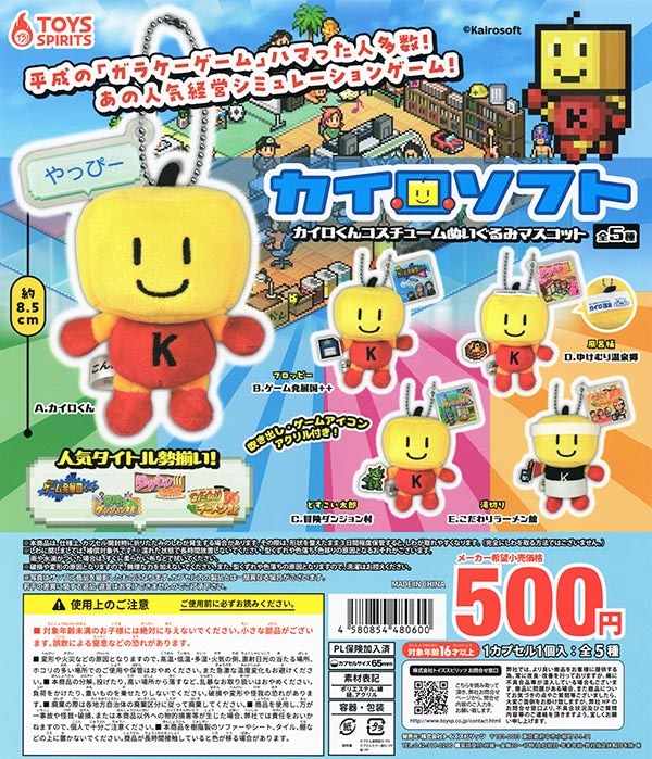 カイロソフト カイロくんコスチュームぬいぐるみマスコット 全5種セット（カプセル）【入荷済み】