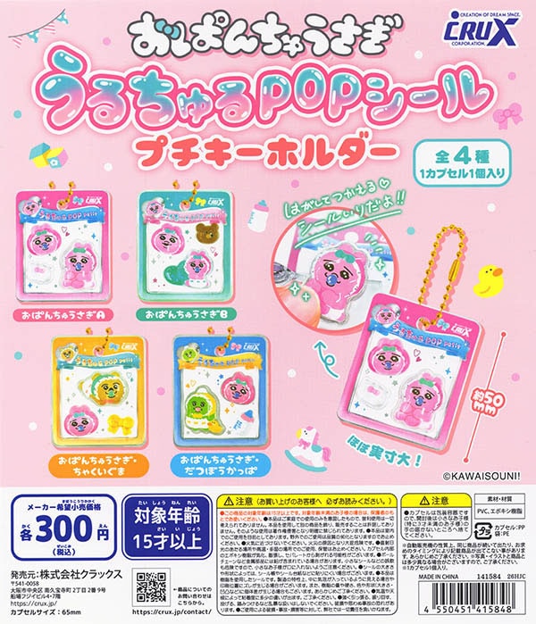 おぱんちゅうさぎ うるちゅるPOPシール プチキーホルダー 全4種セット（カプセル）【入荷済み】