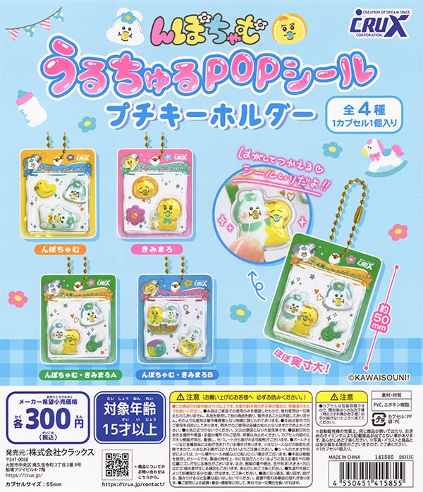 んぽちゃむ うるちゅるPOPシール プチキーホルダー 全4種セット（カプセル）【入荷済み】