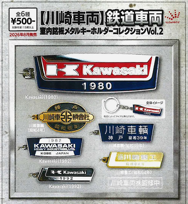 川崎車両 鉄道車両案内銘板メタルキーホルダーコレクションVol.2 全6種