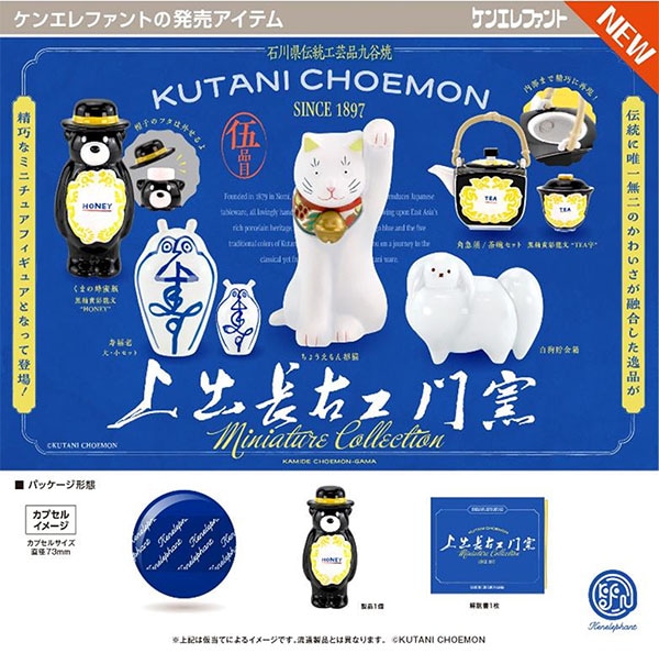 上出長右衛門窯 ミニチュアコレクション 全5種セット（カプセル）【8月予約】