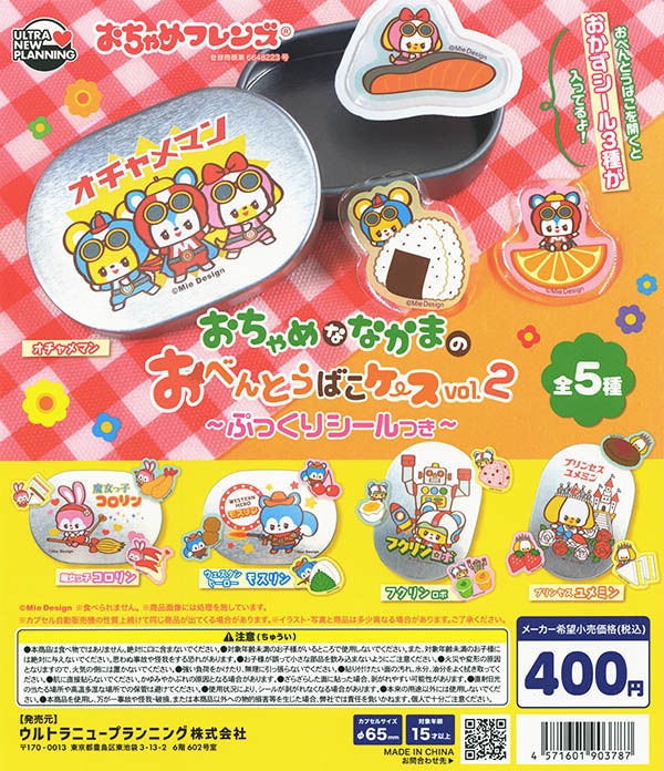 おちゃめフレンズ おちゃめななかまのおべんとうばこケース vol.2 ぷっくりシールつき 全5種セット（カプセル）【入荷済み】