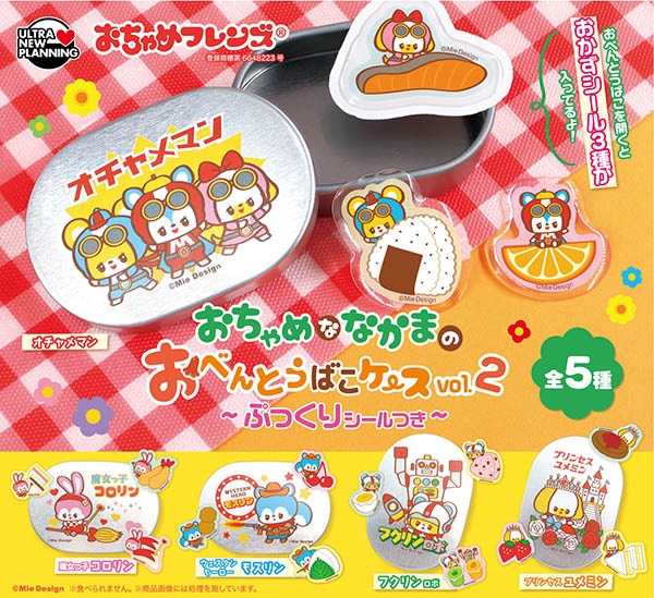 おちゃめフレンズ おちゃめななかまのおべんとうばこケース vol.2 ぷっくりシールつき 全5種セット（カプセル）【8月予約】