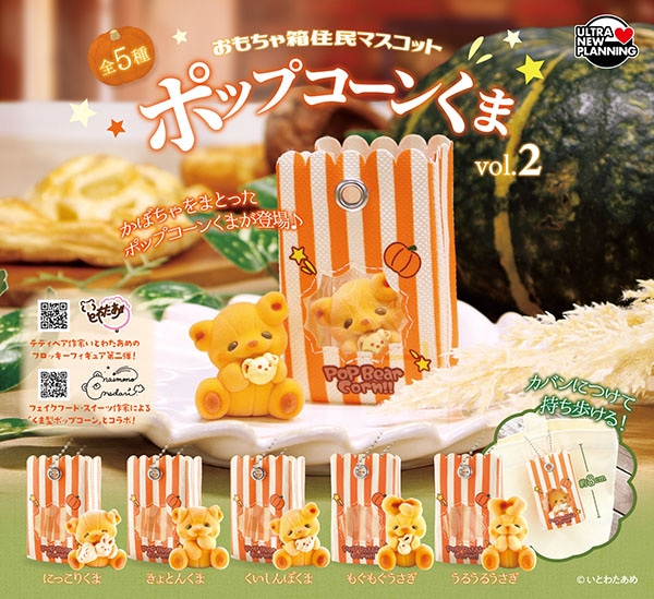 おもちゃ箱住民マスコット ポップコーンくま vol.2 全5種セット（カプセル）【8月予約】