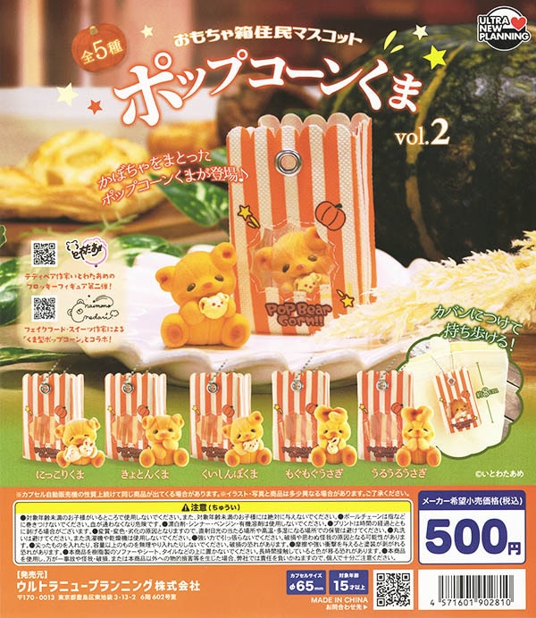 おもちゃ箱住民マスコット ポップコーンくま vol.2 全5種セット（カプセル）【入荷済み】