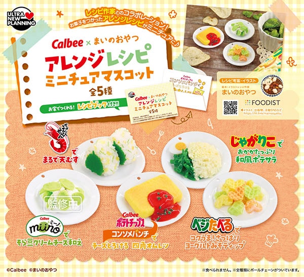 Calbee カルビー×まいのおやつ アレンジレシピ ミニチュアマスコット 全5種セット（カプセル）【8月予約】
