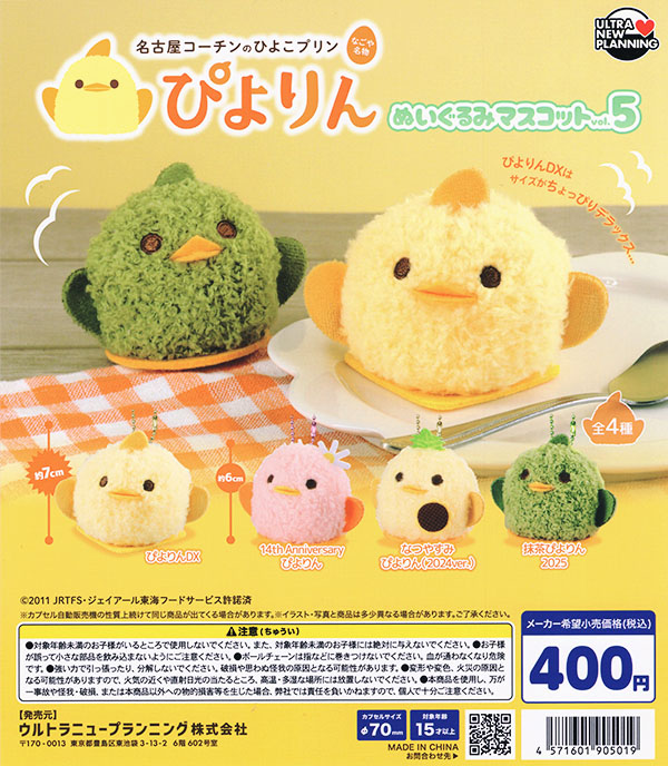 ぴよりん ぬいぐるみマスコット vol.5 全4種セット（カプセル）【入荷済み】
