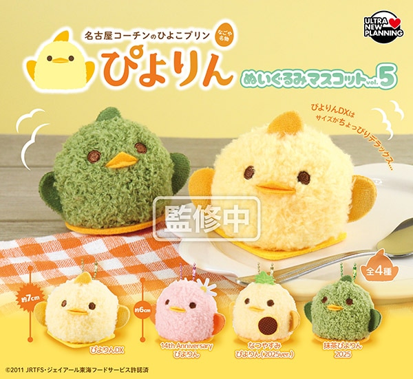 デフリンピック　ゆりーと　マスコット ぬいぐるみ　未開封　激レア　おまけ付き ぴよりん ぬいぐるみマスコット vol.5 全4種セット（カプセル）【8月