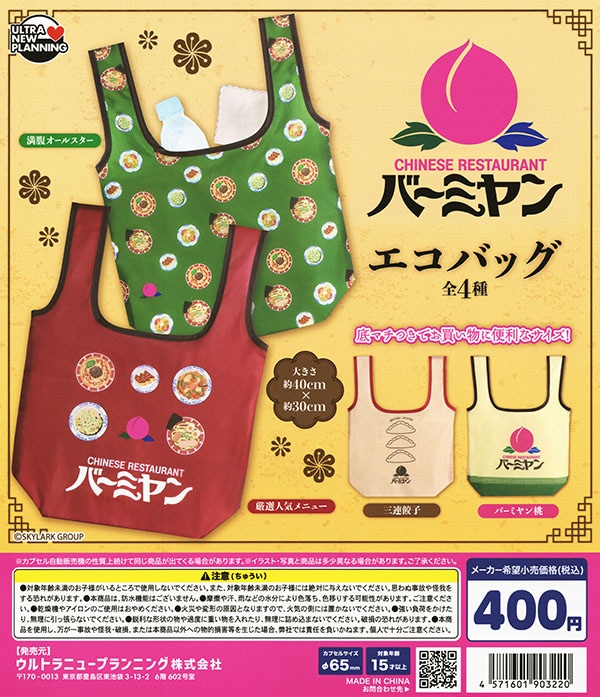 バーミヤン エコバッグ 全4種セット（カプセル）【入荷済み】