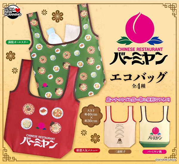 バーミヤン エコバッグ 全4種セット（カプセル）【8月予約】