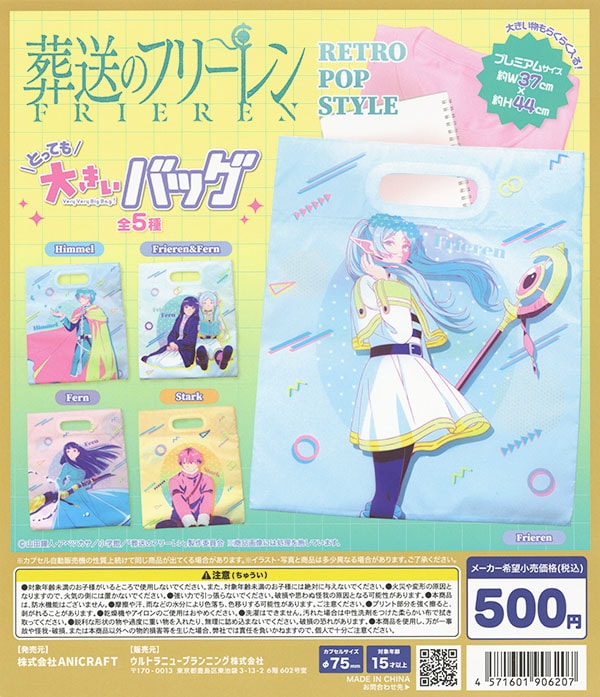 葬送のフリーレン RETORO POP STYLE とっても大きいバッグ 全5種セット（カプセル）【入荷済み】