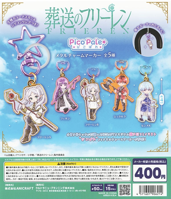 葬送のフリーレン Pico Pale メタルチャームマーカー 全5種セット