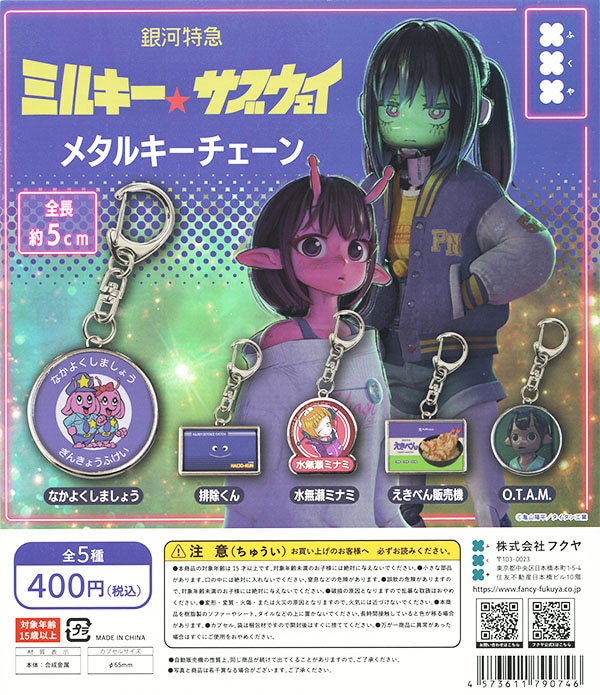 銀河特急 ミルキー☆サブウェイ メタルキーチェーン 全5種セット