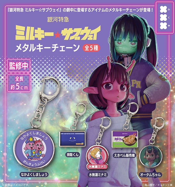 銀河特急 ミルキー☆サブウェイ メタルキーチェーン 全5種セット