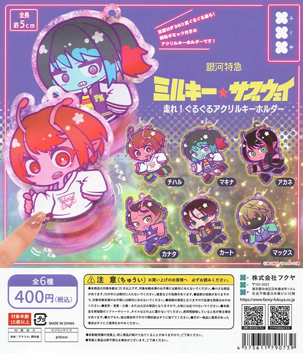 銀河特急 ミルキー☆サブウェイ 走れ！ぐるぐるアクリルキーホルダー 全6種セット（カプセル）【8月予約】