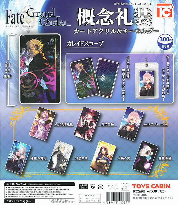 Fate/Grand Order 概念礼装サマーアクリル＆キーホルダー 全8種セット（カプセル）【入荷済み】