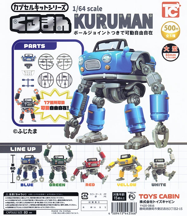 カプセルキットシリーズVol.2 1/64 くるまん 全5種セット（カプセル