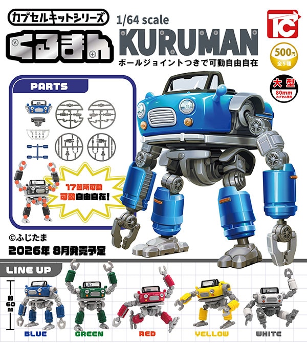 カプセルキットシリーズVol.2 1/64 くるまん 全5種セット（カプセル