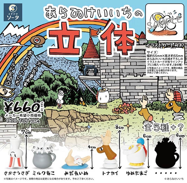 あらゐけいいち　フィギュア　三体セット あらゐけいいちの立体 1BOX6個入（ボックストイ）【8月予約】 | 予約