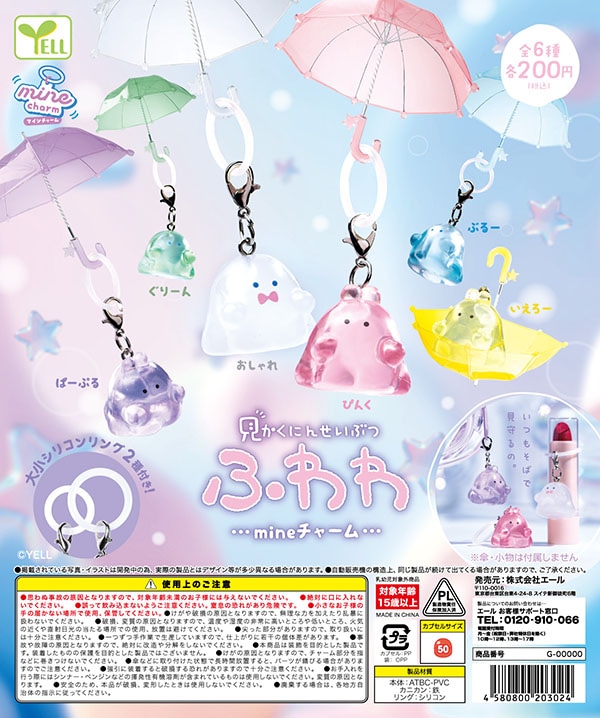 見かくにんせいぶつ ふわわ mine charm マインチャーム 全6種セット（カプセル）【8月予約】