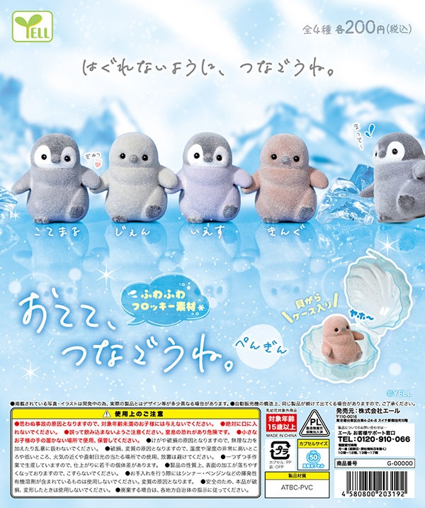 はぐれないように、つなごうね ぺんぎん 全4種セット（カプセル）【8月予約】