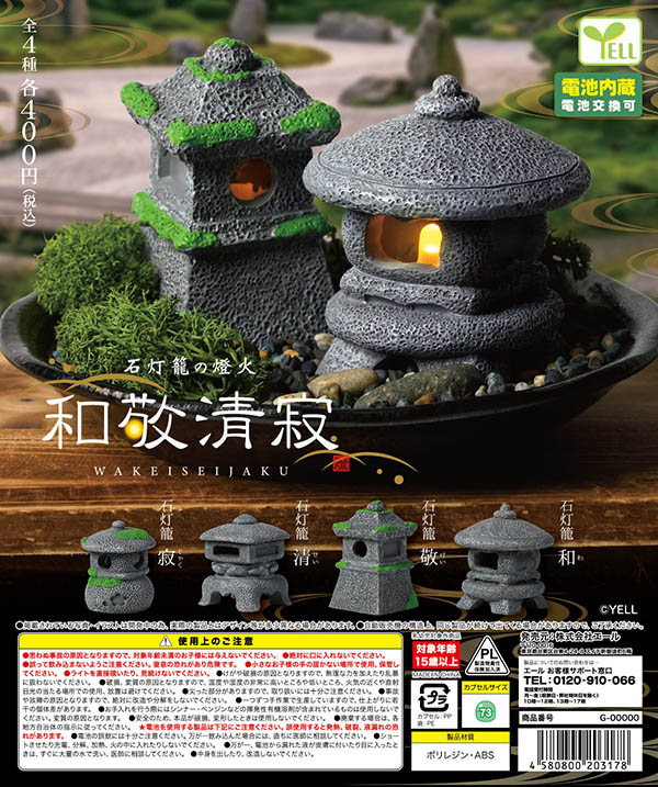 石灯篭の燈火 和敬清寂 全4種セット（カプセル）【8月予約】